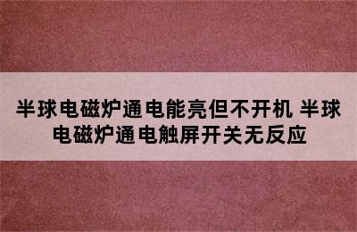 半球电磁炉通电能亮但不开机 半球电磁炉通电触屏开关无反应